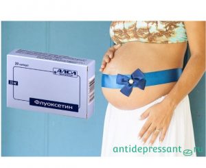 Флуоксетин во время беременности и грудном вскармливании